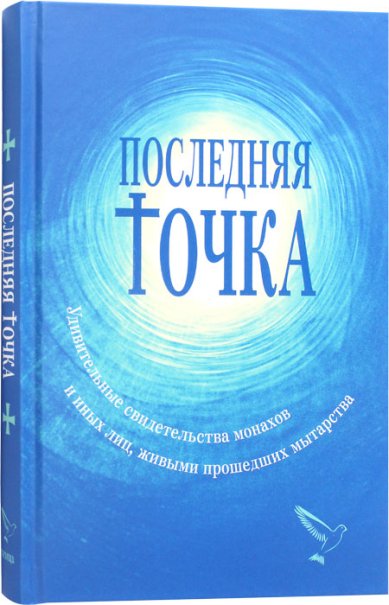 Книги Последняя точка Серикова Валентина