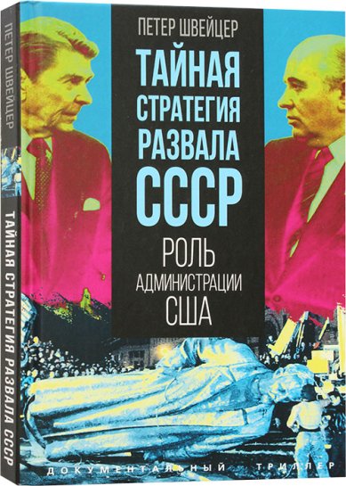 Книги Тайная стратегия развала СССР. Роль администрации США