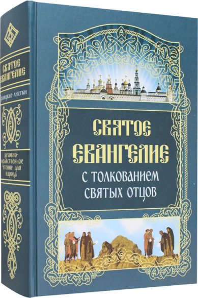 Книги Святое Евангелие с толкованием святых отцов