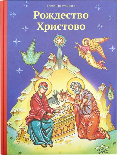 Книги Рождество Христово Тростникова Елена Викторовна