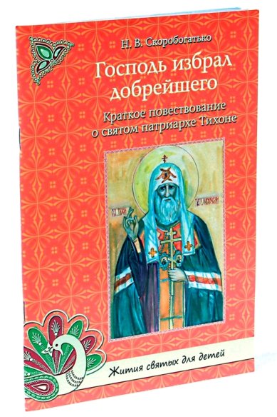 Книги Господь избрал добрейшего. Повествование о святом патриархе Тихоне Скоробогатько Наталия