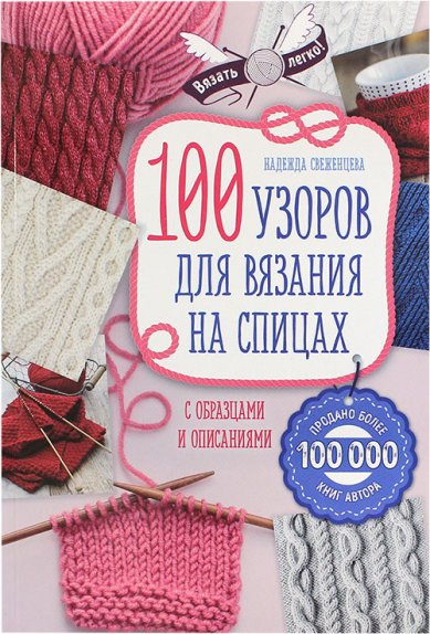 Книги 100 узоров для вязания на спицах