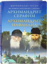 Книги Архимандрит Серафим. Архимандрит Нафанаил. Из книги «Несвятые святые» Тихон (Шевкунов), митрополит