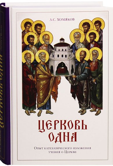 Книги Церковь одна: Опыт катехизического изложения учения о церкви Хомяков Алексей Степанович