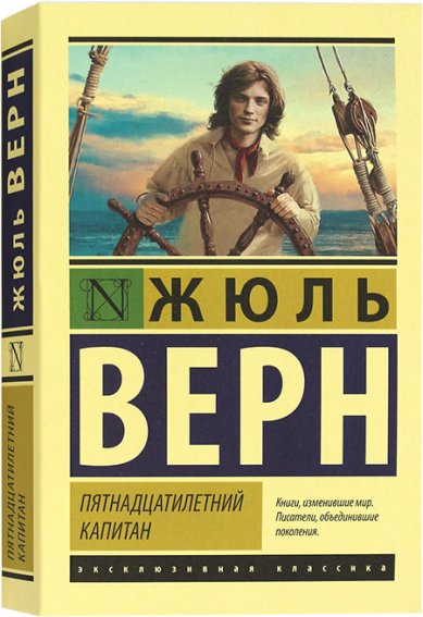 Книги Пятнадцатилетний капитан Жюль Верн