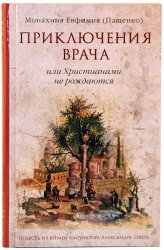 Книги Приключения врача, или Христианами не рождаются Евфимия (Пащенко), монахиня