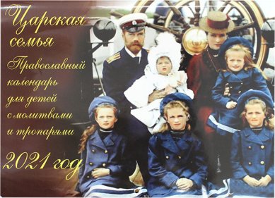 Книги Царская семья. Православный календарь для детей с молитвами и тропарями на 2021 год
