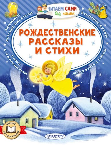 Книги Рождественские рассказы и стихи