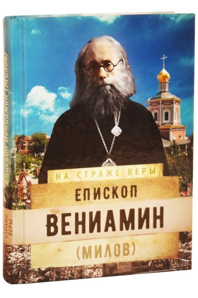 Книги Епископ Вениамин (Милов)
