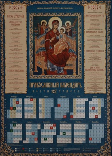 Книги Икона Божией Матери Всецарица. Календарь православный листовой на 2027 год