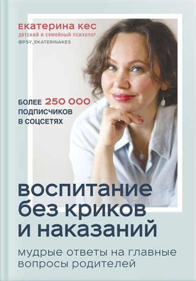 Книги Воспитание без криков и наказаний. Мудрые ответы на главные вопросы родителей