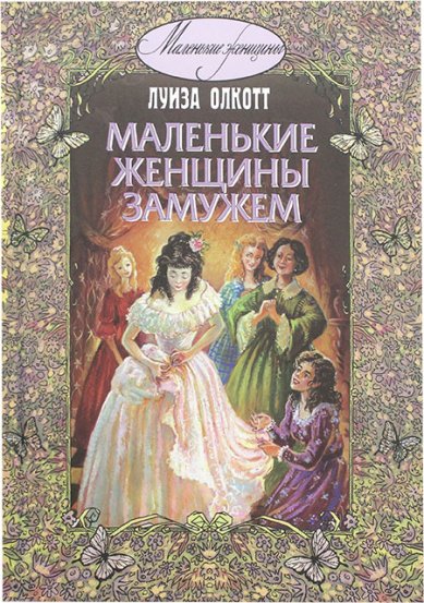 Книги Маленькие женщины замужем