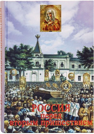 Книги Россия перед Вторым Пришествием Фомин Сергей Владимирович