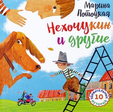 Книги Нехочукин и другие. 10 удивительных историй Потоцкая Марина