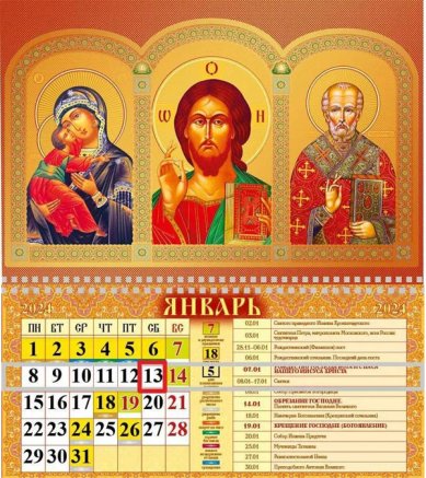 Книги Календарь настенный «Вседержитель. Божия Матерь. Николай Чудотворец» на 2024 год