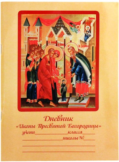 Книги Дневник православного школьника. «Иконы Пресвятой Богородицы»
