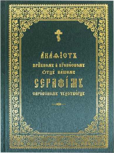 Книги Серафиму Саровскому чудотворцу и богоносному отцу нашему акафист