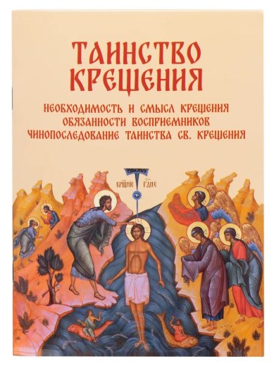 Книги Таинство крещения: необходимость и смысл крещения, обязанности восприемников, чинопоследование таинства св. крещения