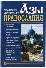 Книги Азы православия. Руководство обретшим веру
