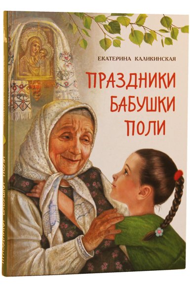 Книги Праздники бабушки Поли Каликинская Екатерина