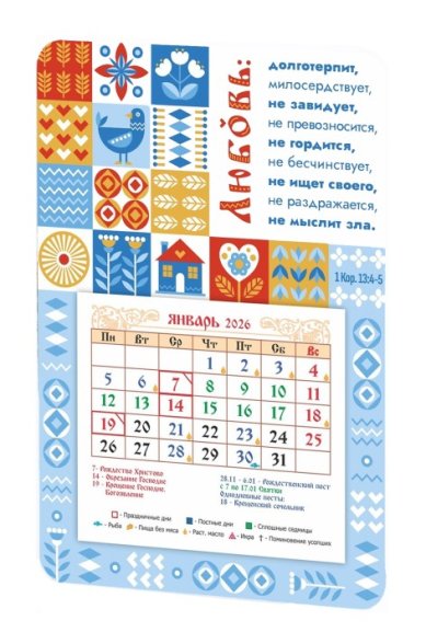 Книги Календарь-магнит  «Любовь долготерпит» с отрывным блоком 2026 год