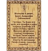 Утварь и подарки Молитва о детях преп. Амвросия Оптинского на бересте (6,5 х 9,5 см)