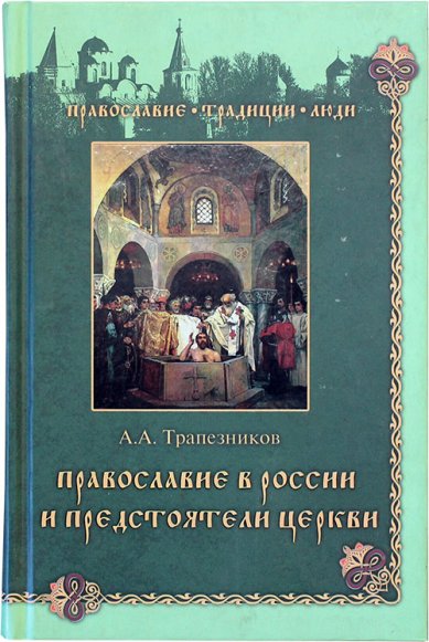 Книги Православие в России и предстоятели Церкви