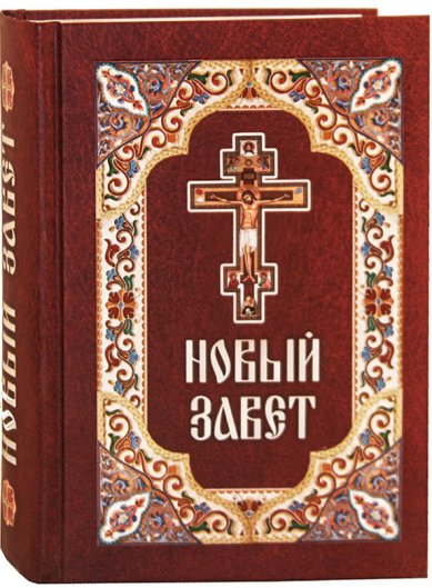Книги Новый Завет (на русском языке, синодальный перевод)