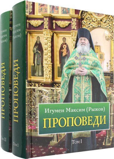 Книги Проповеди в 2 томах Максим (Рыжов), игумен