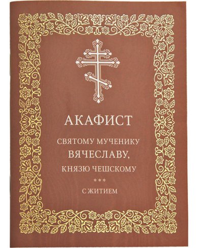 Книги Вячеславу святому мученику, князю Чешскому акафист