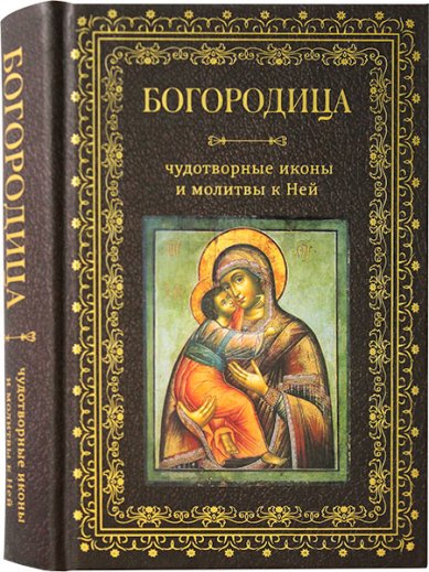 Книги Богородица, чудотворные иконы и молитвы к Ней