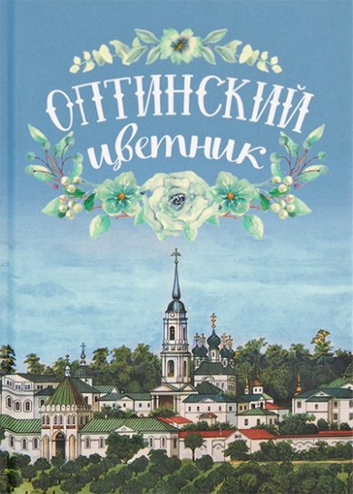 Книги Оптинский цветник. Карманный формат