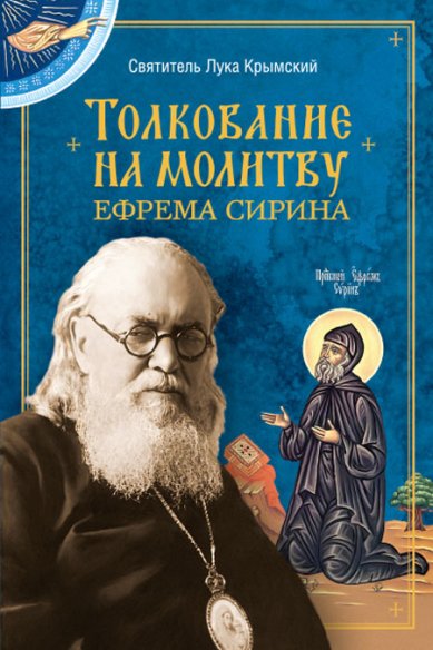Книги Толкование на молитву святого Ефрема Сирина Лука Крымский (Войно-Ясенецкий), святитель