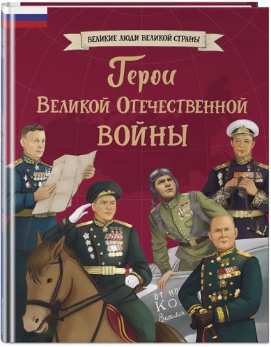 Книги Герои Великой Отечественной войны