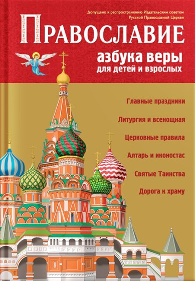 Книги Православие. Азбука веры для детей и взрослых