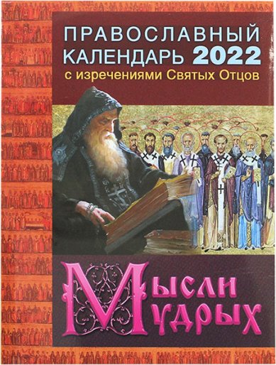 Книги Мысли мудрых. Православный календарь 2022