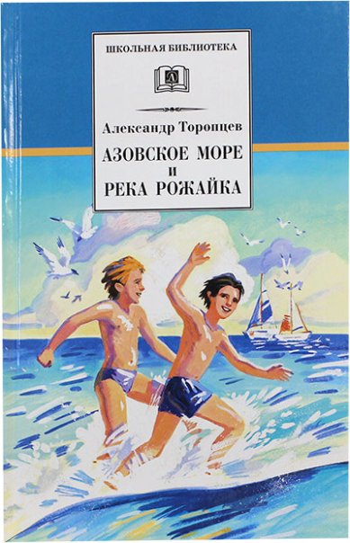 Книги Азовское море и река Рожайка