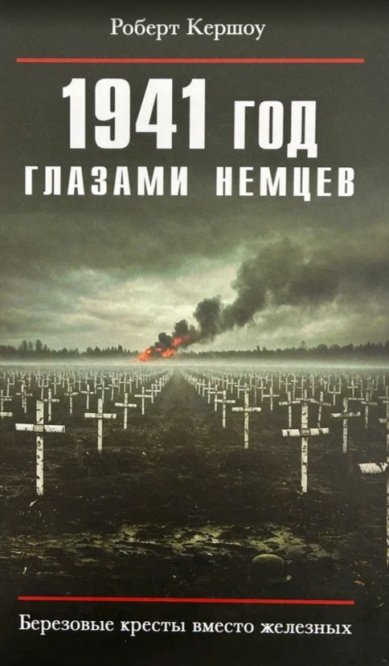 Книги 1941 год глазами немцев. Березовые кресты вместо железных Кершоу Роберт