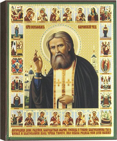 Иконы Преподобный Серафим Саровский,13 х 16 см