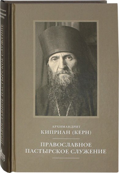 Книги Православное пастырское служение: Лекции, письма Киприан (Керн), архимандрит