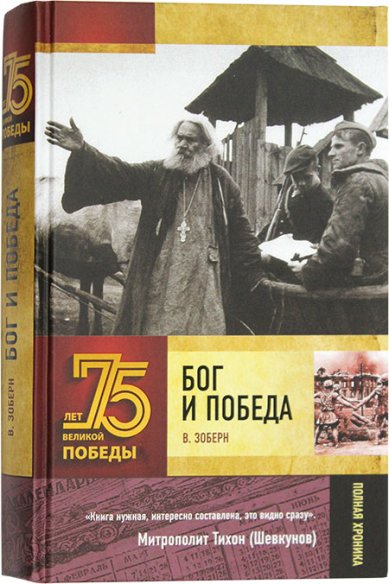 Книги Бог и победа Зоберн Владимир Михайлович