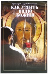Книги Как узнать волю Божию Овчинников Андрей, протоиерей