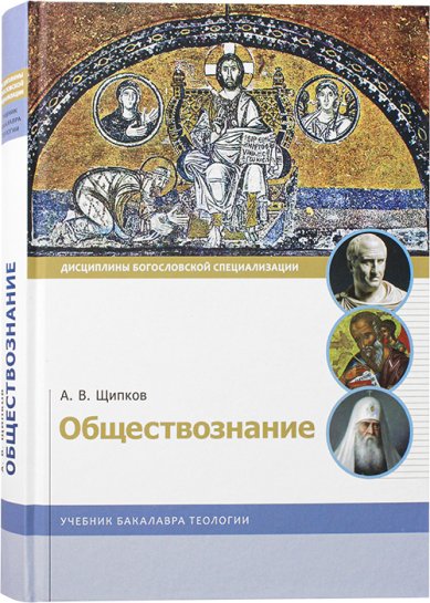 Книги Обществознание Щипков Александр