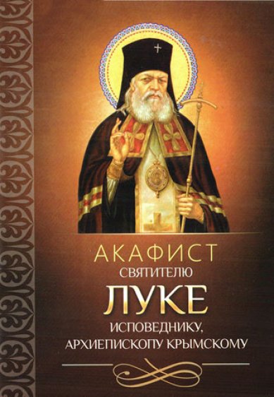 Книги Акафист святителю Луке исповеднику, архиепископу Крымскому