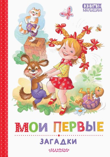 Книги Мои первые загадки