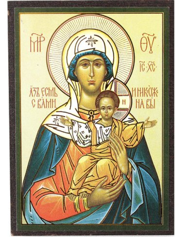 Иконы Аз есмь с Вами и никтоже на Вы, икона на МДФ (6,3 х 9 см)