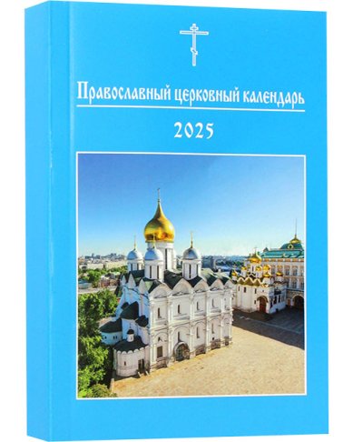 Книги Православный церковный календарь на 2025 год (малый формат)