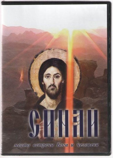 Православные фильмы Синай. Место встречи Бога и человека DVD