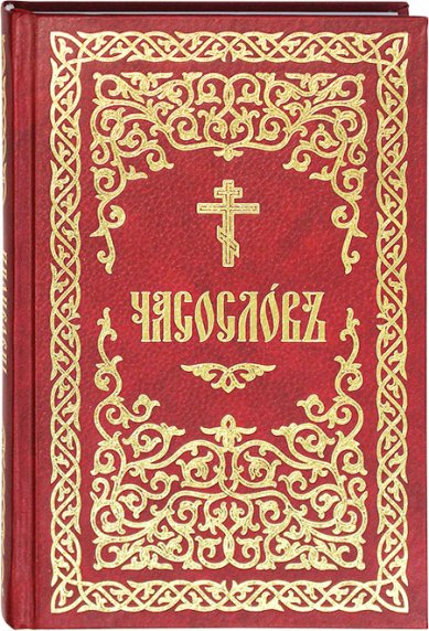 Книги Часослов на церковнославянском языке