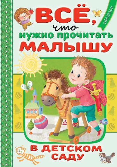 Книги Все, ччто нужно прочитать малышу в детском саду Чуковский Корней Иванович